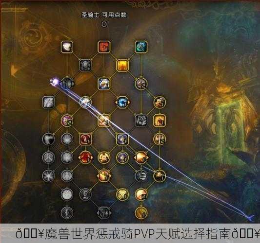 🔥魔兽世界惩戒骑PVP天赋选择指南🔥