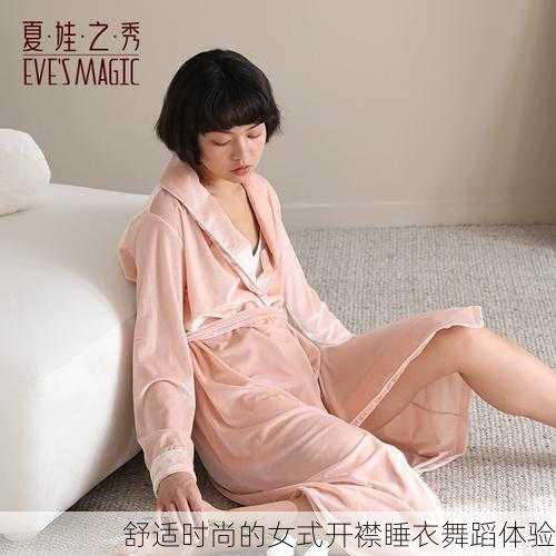 舒适时尚的女式开襟睡衣舞蹈体验