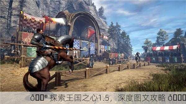 🎮 探索王国之心1.5，深度图文攻略 📜