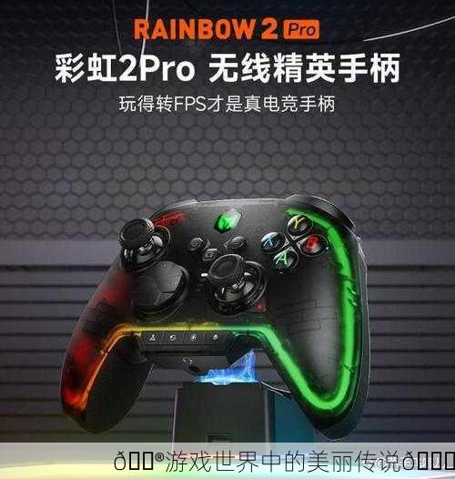 🎮游戏世界中的美丽传说💎