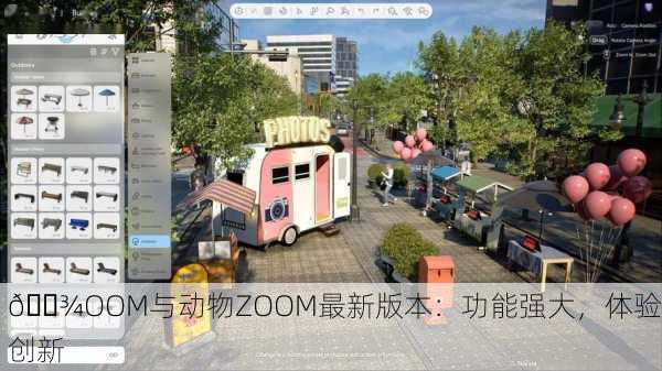 🐾OOM与动物ZOOM最新版本：功能强大，体验创新