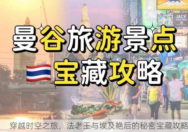穿越时空之旅，法老王与埃及艳后的秘密宝藏攻略