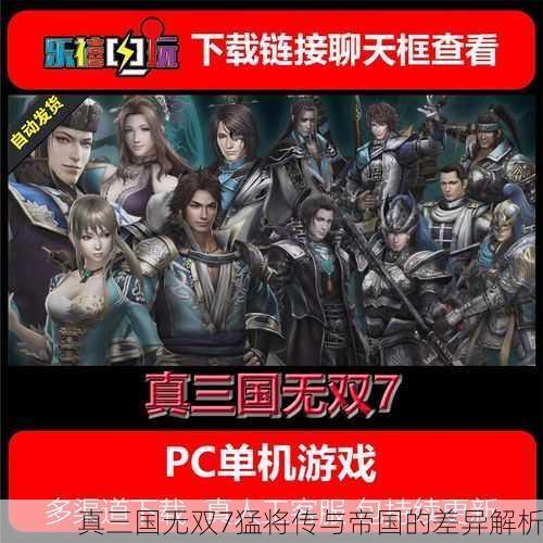 真三国无双7猛将传与帝国的差异解析