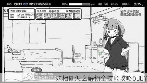妹相随怎么解锁全技能攻略🔥