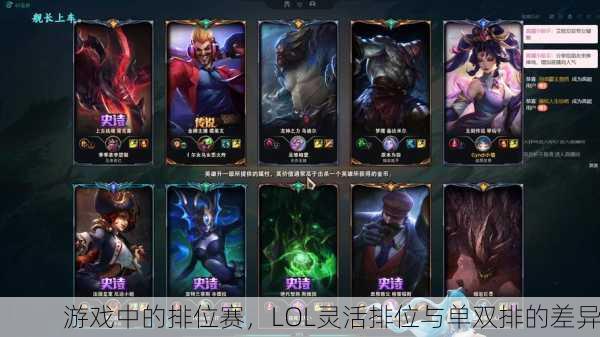 游戏中的排位赛，LOL灵活排位与单双排的差异
