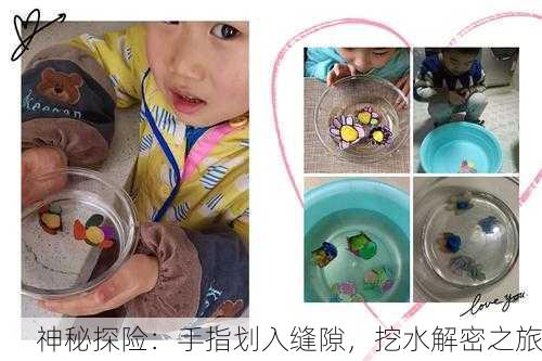 神秘探险：手指划入缝隙，挖水解密之旅