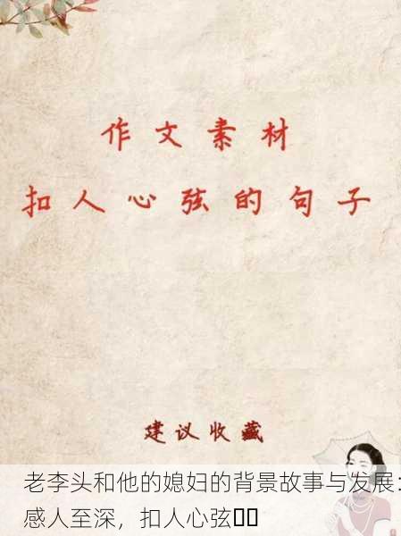 老李头和他的媳妇的背景故事与发展：感人至深，扣人心弦❤️