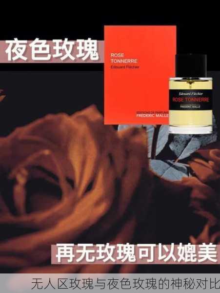 无人区玫瑰与夜色玫瑰的神秘对比