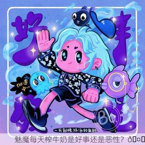 魅魔每天榨牛奶是好事还是恶性？🤔