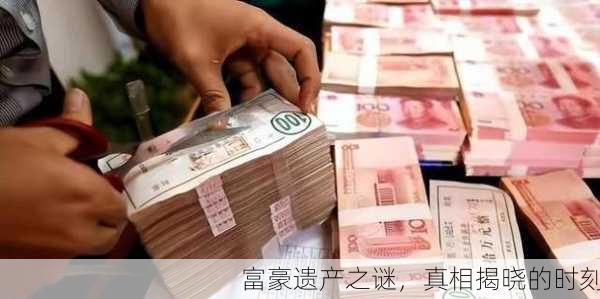 富豪遗产之谜，真相揭晓的时刻