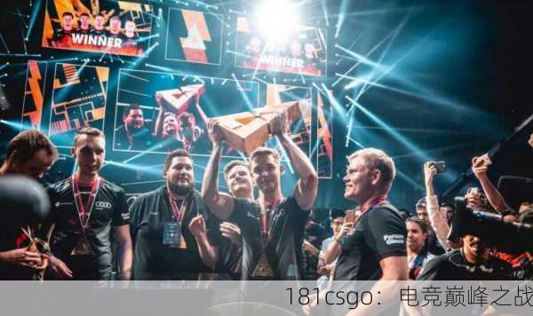 181csgo：电竞巅峰之战