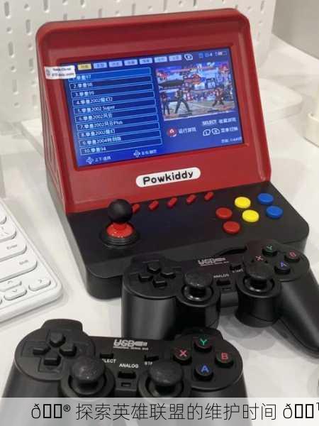 🎮 探索英雄联盟的维护时间 🕹