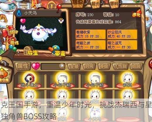 洛克王国手游，重温少年时光，挑战杰瑞西与星耀独角兽BOSS攻略