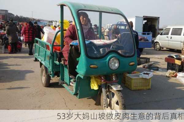 53岁大妈山坡做皮肉生意的背后真相
