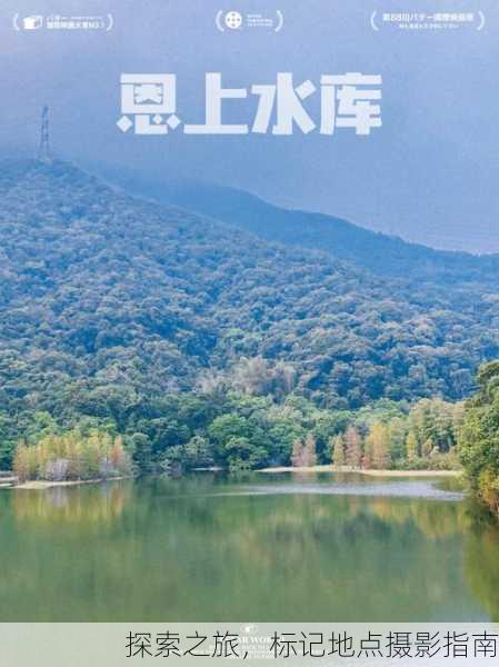 探索之旅，标记地点摄影指南