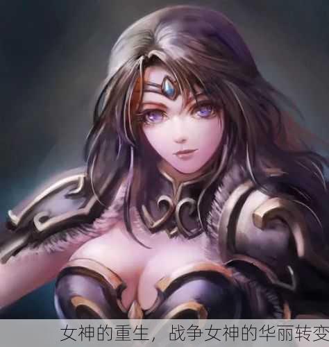 女神的重生，战争女神的华丽转变