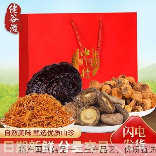 精产国蘑菇品一二三产品区，优质甄选