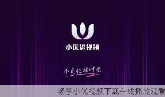 畅享小优视频下载在线播放观看