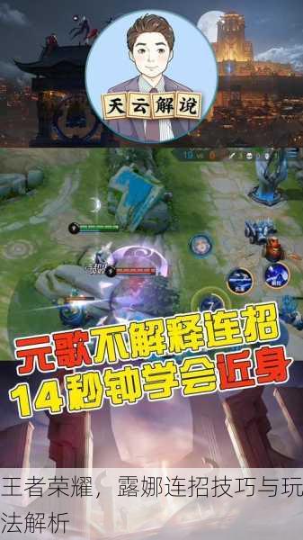 王者荣耀，露娜连招技巧与玩法解析