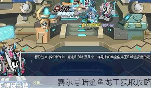 赛尔号暗金鱼龙王获取攻略