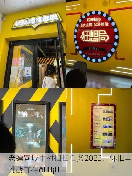 老镖客城中村扫扫任务2023：怀旧与挑战并存🛡️