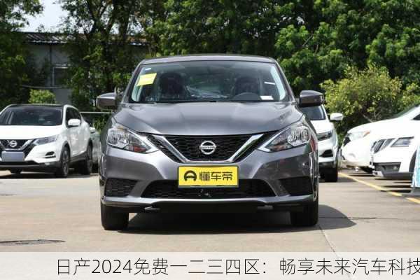 日产2024免费一二三四区：畅享未来汽车科技