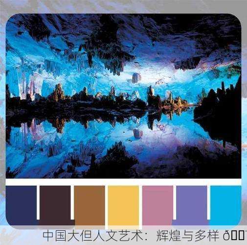 中国大但人文艺术：辉煌与多样 🎨