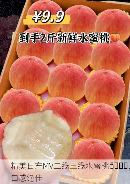 精美日产MV二线三线水蜜桃🍑，口感绝佳