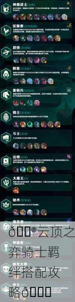 🎮云顶之弈骑士羁绊搭配攻略👑