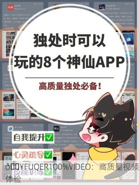 🔥FUQER100%VIDEO：高质量视频体验