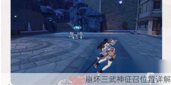 崩坏三武神征召位置详解