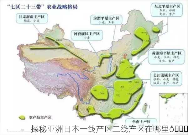 探秘亚洲日本一线产区二线产区在哪里🌟