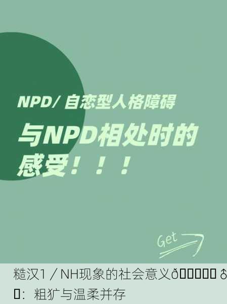 糙汉1／NH现象的社会意义🏋️‍♂️：粗犷与温柔并存