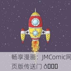 畅享漫画：JMComic网页版传送门 🚀