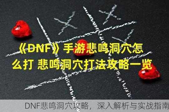 DNF悲鸣洞穴攻略，深入解析与实战指南