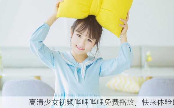 高清少女视频哔哩哔哩免费播放，快来体验！