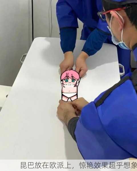 昆巴放在欧派上，惊艳效果超乎想象