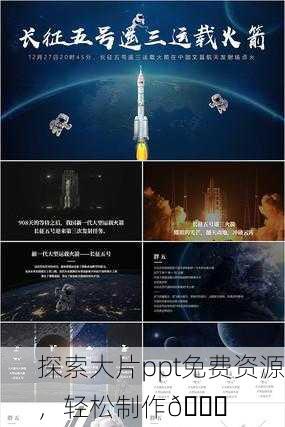 探索大片ppt免费资源，轻松制作🚀