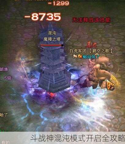 斗战神混沌模式开启全攻略