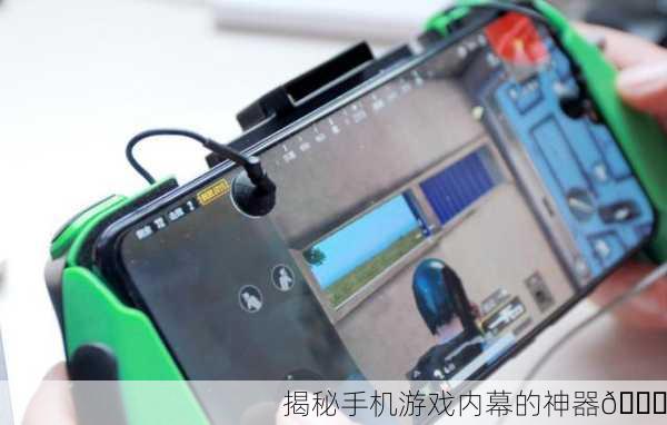 揭秘手机游戏内幕的神器🔍