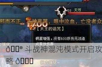🎮 斗战神混沌模式开启攻略 🎉