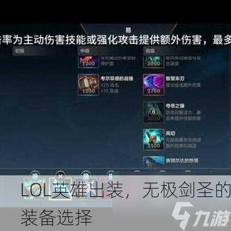 LOL英雄出装，无极剑圣的装备选择