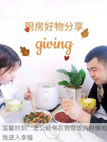 温馨时刻：老公经常在我做饭的时候抱我进入幸福