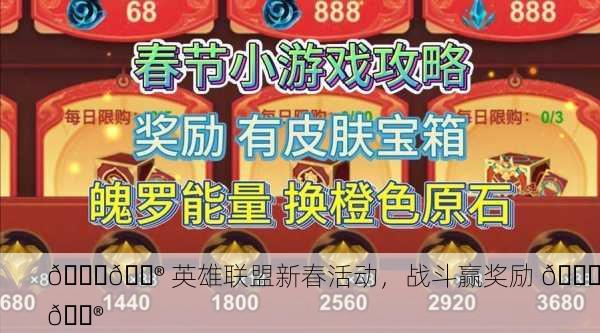 🎉🏮 英雄联盟新春活动，战斗赢奖励 🎉🏮