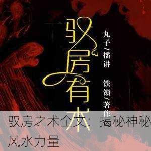 驭房之术全文：揭秘神秘风水力量