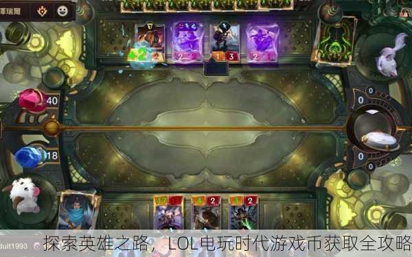 探索英雄之路，LOL电玩时代游戏币获取全攻略