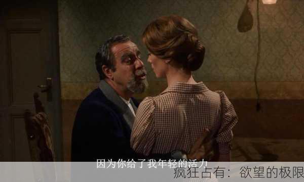 疯狂占有：欲望的极限