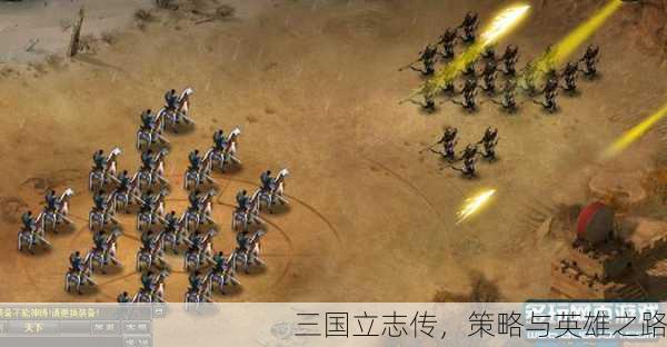 三国立志传，策略与英雄之路