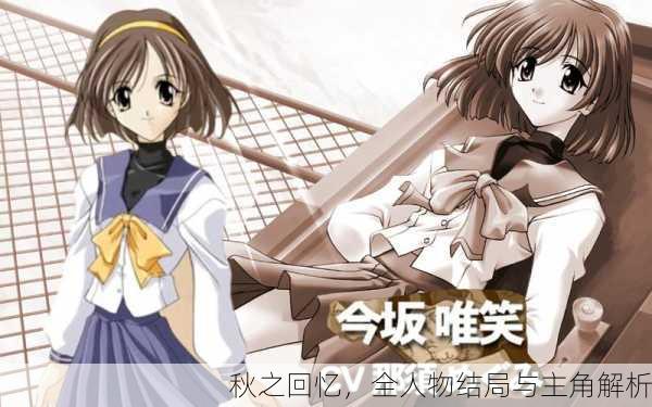 秋之回忆，全人物结局与主角解析