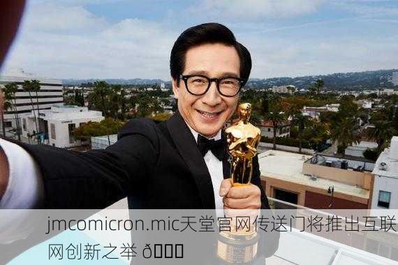 jmcomicron.mic天堂官网传送门将推出互联网创新之举 🚀